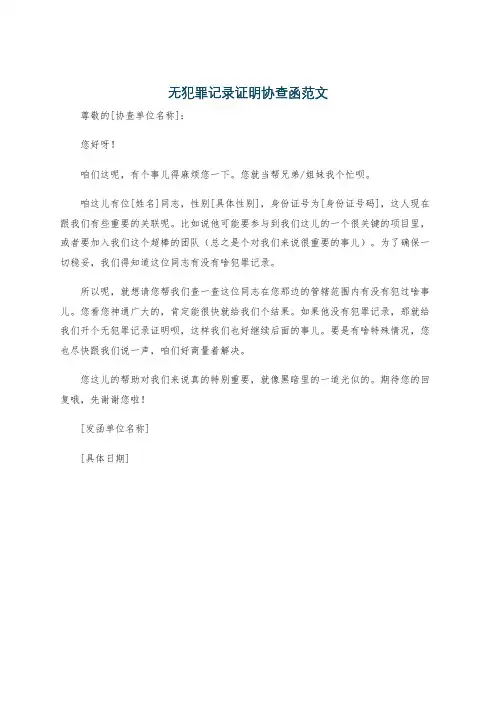 无犯罪记录证明协查函范文