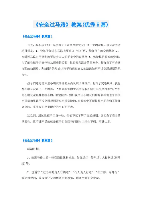 《安全过马路》教案(优秀5篇)