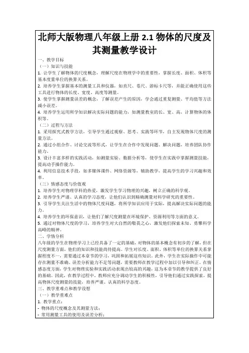 北师大版物理八年级上册2.1物体的尺度及其测量教学设计