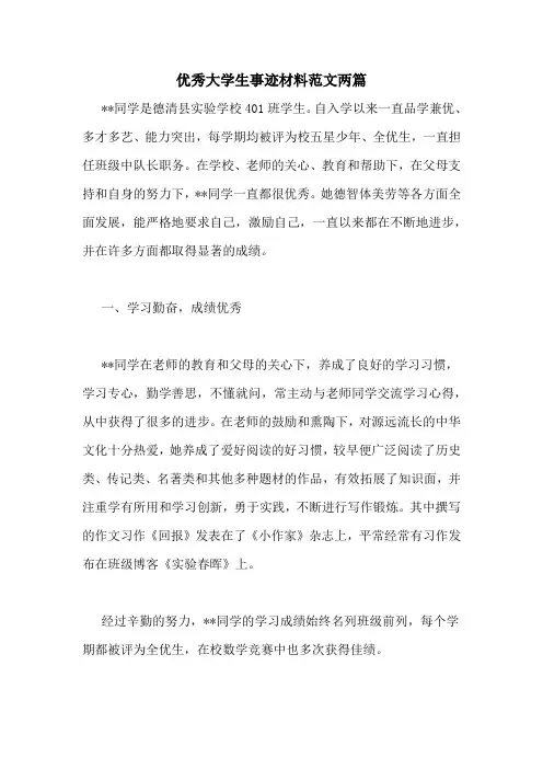 优秀大学生事迹材料范文两篇