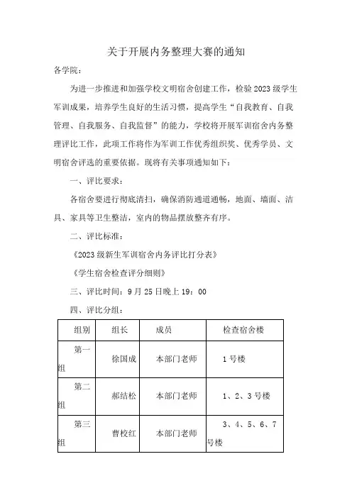 关于开展内务整理大赛的通知