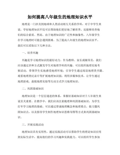 如何提高八年级生的地理知识水平