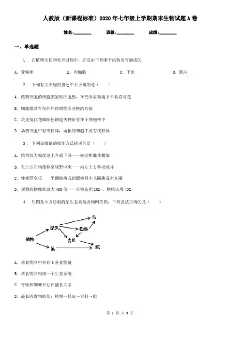 人教版(新课程标准)2020年七年级上学期期末生物试题A卷