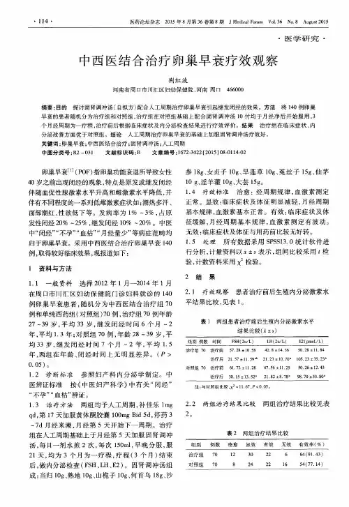 中西医结合治疗卵巢早衰疗效观察