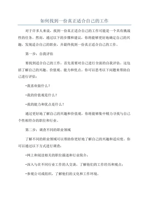 如何找到一份真正适合自己的工作