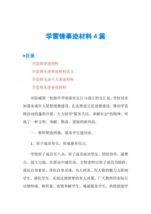 学雷锋事迹材料4篇