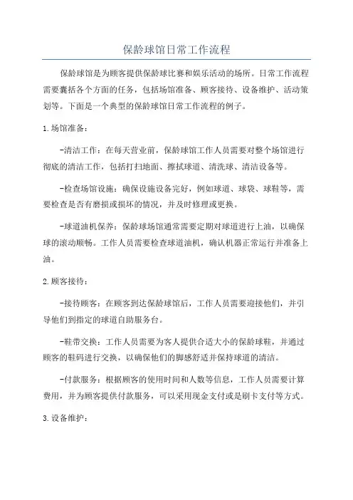 保龄球馆日常工作流程