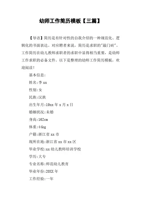 幼师工作简历模板【三篇】