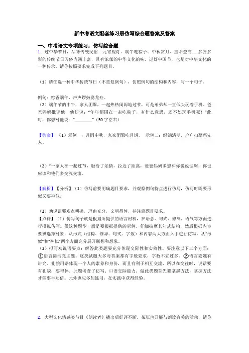 新中考语文配套练习册仿写综合题答案及答案