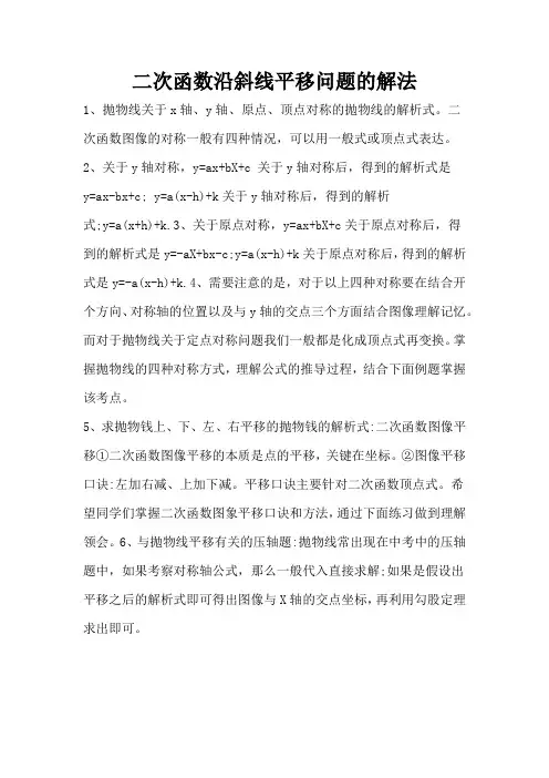 二次函数沿斜线平移问题的解法