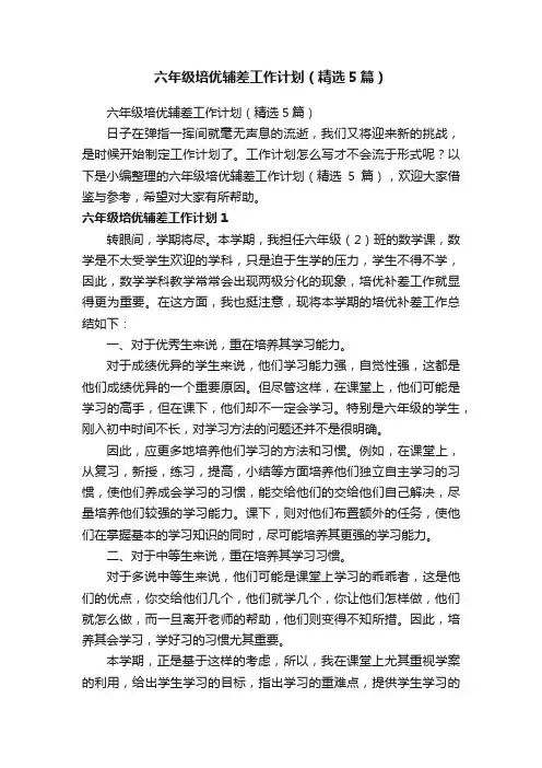 六年级培优辅差工作计划（精选5篇）