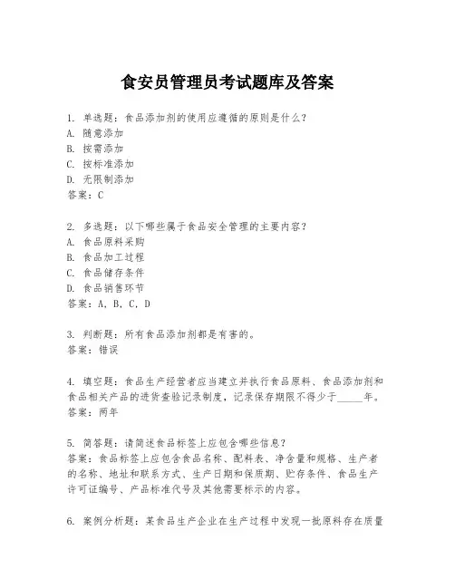 食安员管理员考试题库及答案