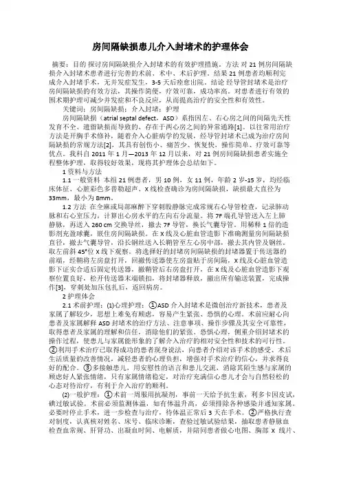 房间隔缺损患儿介入封堵术的护理体会