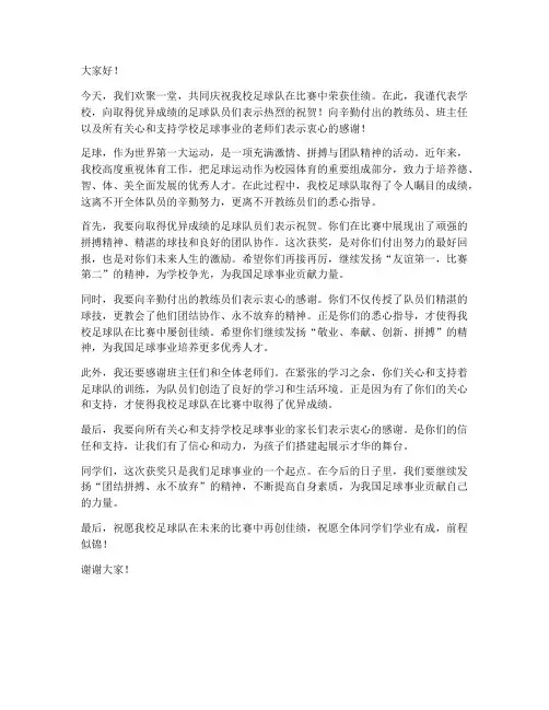 学校足球队获奖后领导发言稿