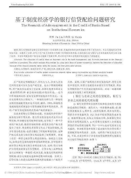 基于制度经济学的银行信贷配给问题研究