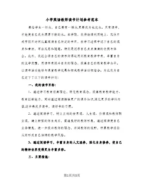小学英语教师读书计划参考范本（2篇）