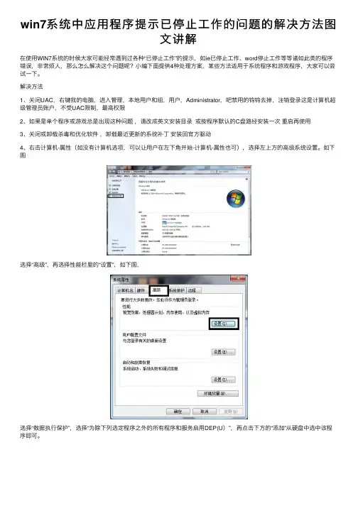win7系统中应用程序提示已停止工作的问题的解决方法图文讲解