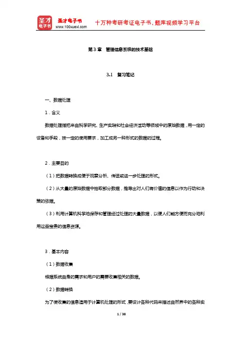 黄梯云《管理信息系统》笔记和课后习题详解(管理信息系统的技术基础)