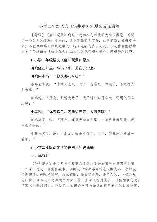 小学二年级语文《坐井观天》原文及说课稿