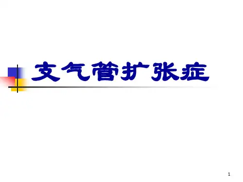 支气管扩张PPT演示课件