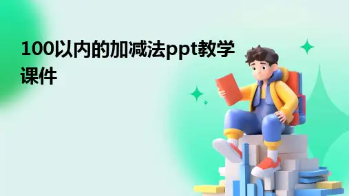 100以内的加减法ppt教学课件