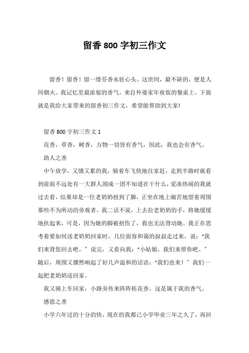 (初三作文)留香800字初三作文