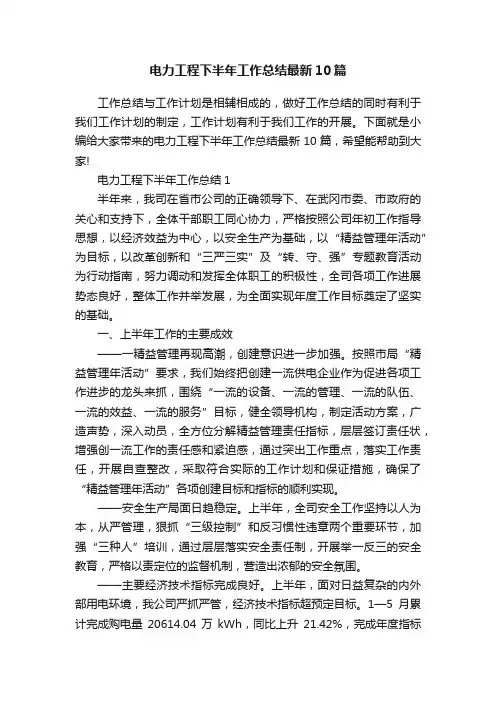 电力工程下半年工作总结最新10篇