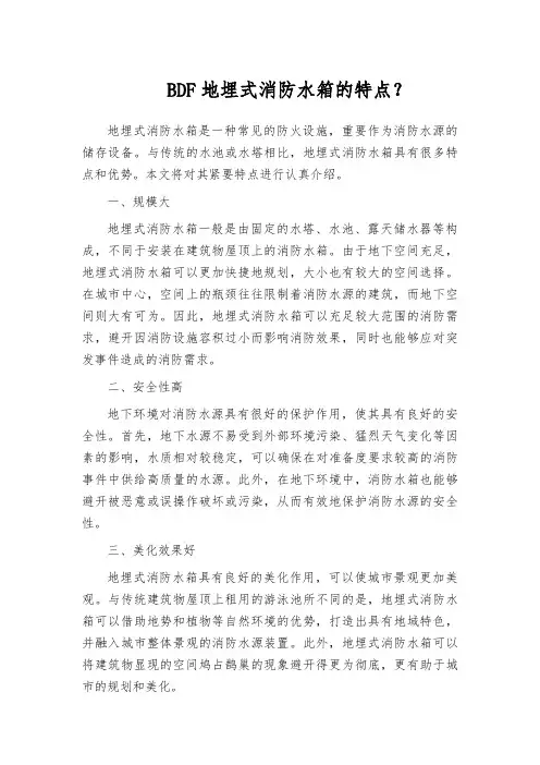 BDF地埋式消防水箱的特点？