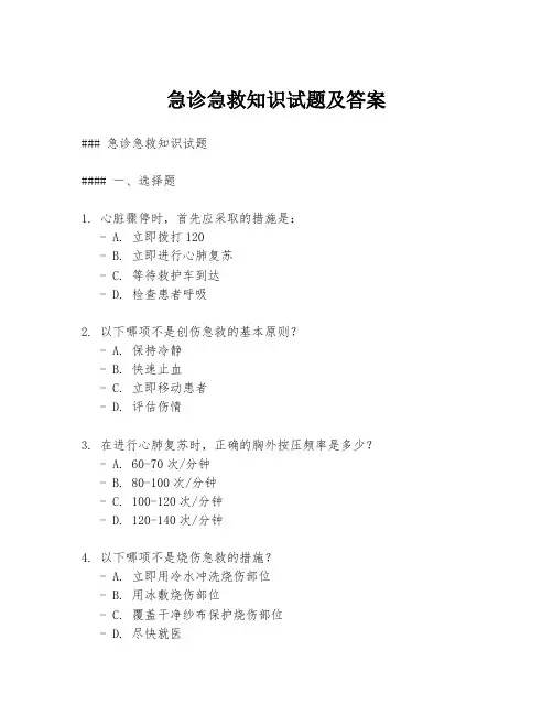 急诊急救知识试题及答案