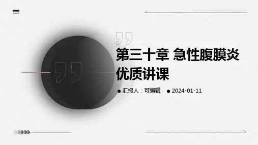 第三十章急性腹膜炎优质讲课PPT