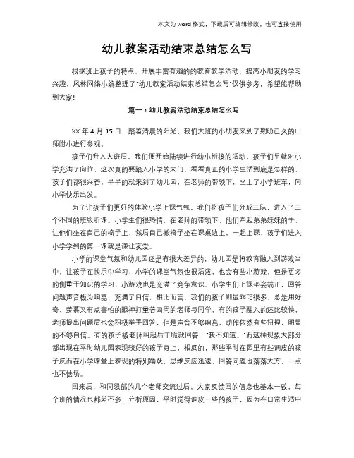 幼儿教案活动结束总结怎么写