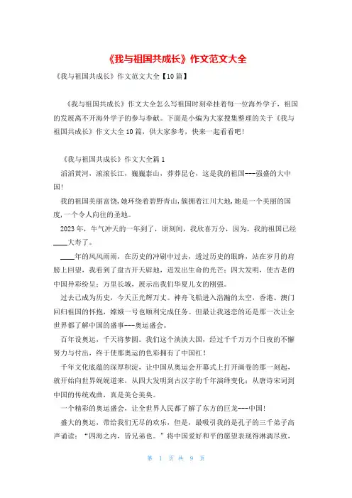 《我与祖国共成长》作文范文大全