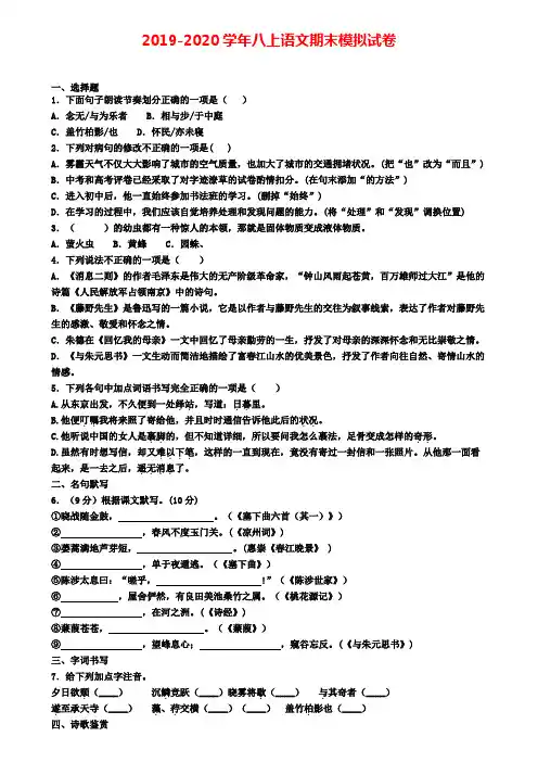 【精选四份语文试卷合集】曲靖市2020届语文八上期末试卷