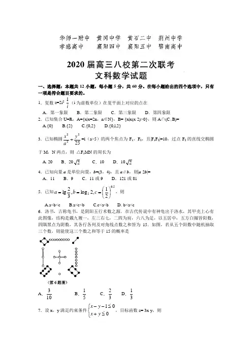 湖北省八校2020届高三第二次联考数学(文)试题(word版,答案解析) - 副本