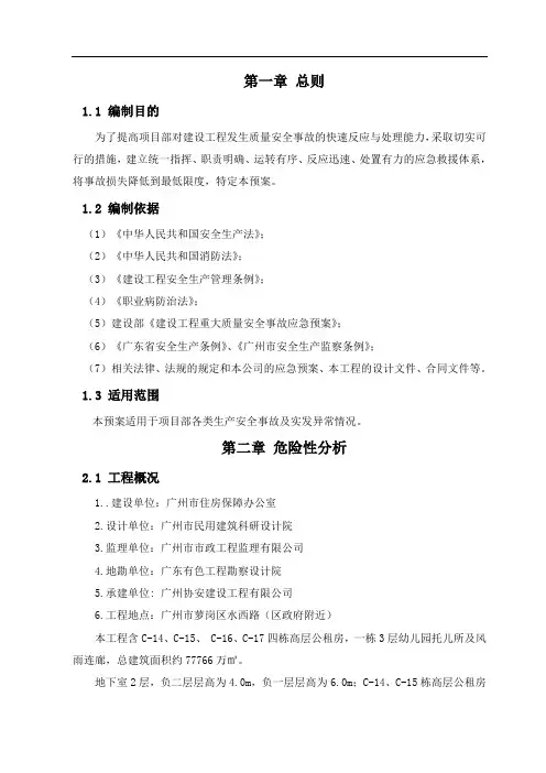 萝岗中心城区(一期)保障性住房项目(规划路东侧)施工总承包应急预案 精品