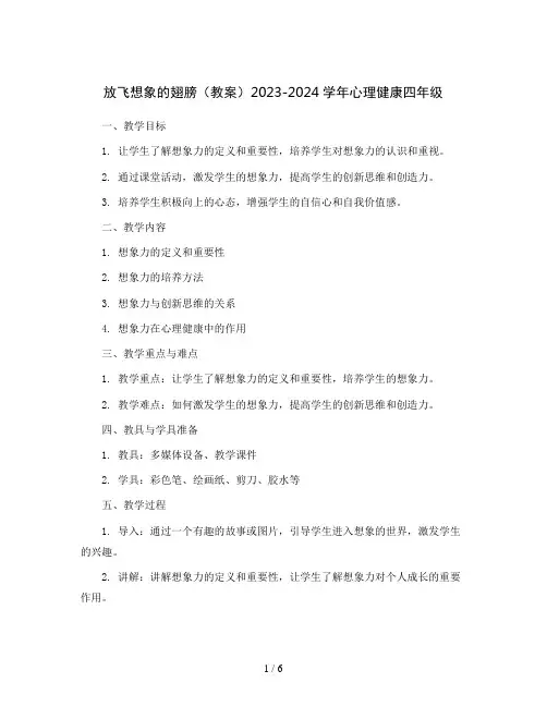 放飞想象的翅膀(教案)2023-2024学年心理健康四年级