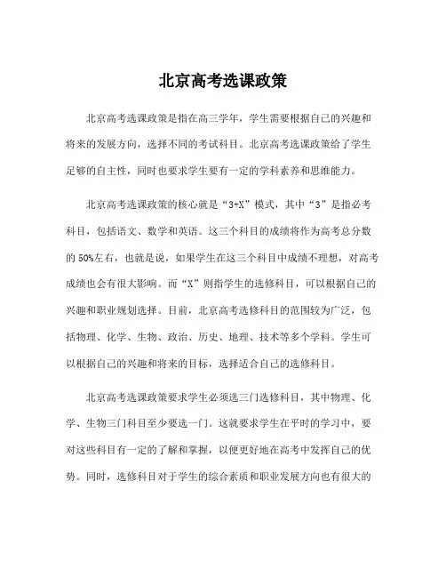 北京高考选课政策