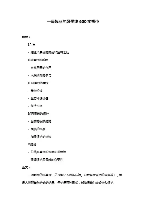 一道靓丽的风景线600字初中