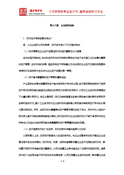 周三多《管理学》课后习题(企业组织创新)【圣才出品】