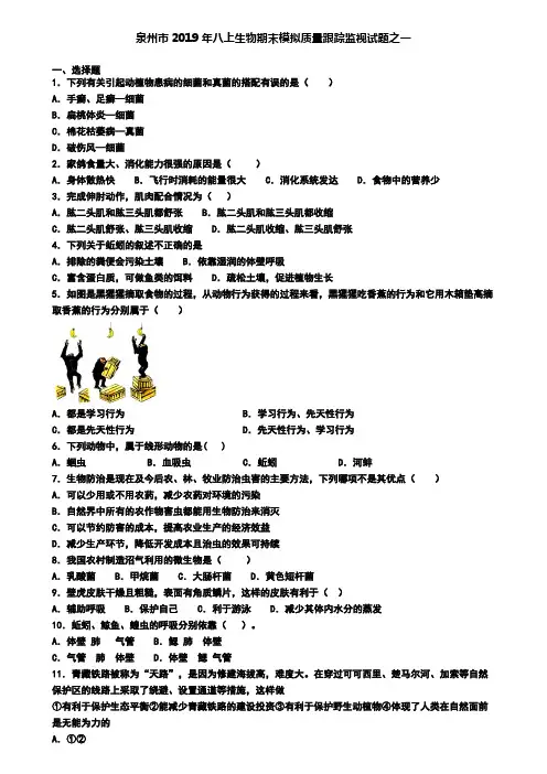 泉州市2019年八上生物期末模拟质量跟踪监视试题之一