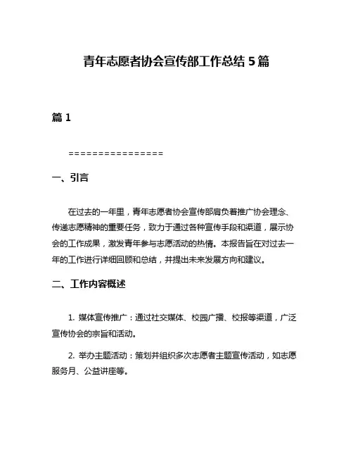 青年志愿者协会宣传部工作总结5篇