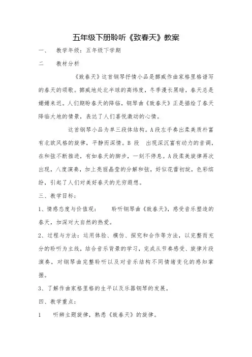 五年级下册聆听《致春天》教案