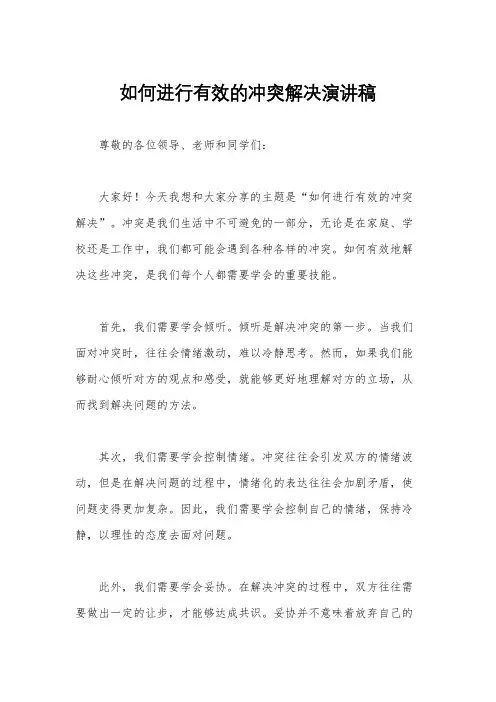 如何进行有效的冲突解决演讲稿