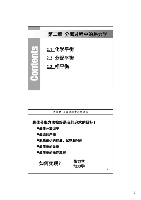 现代分离课件  第2章 分离过程的热力学
