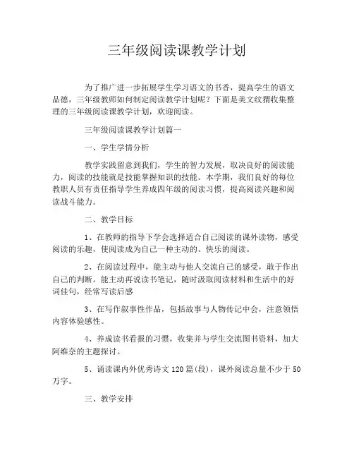 三年级阅读课教学计划 3