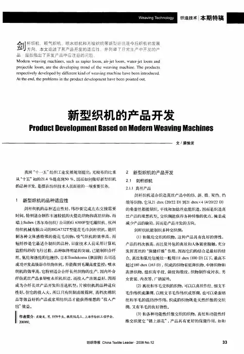 新型织机的产品开发