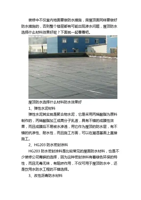 屋顶防水怎么选择材料