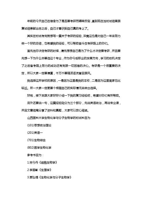 新版山西医科大学生物化学与分子生物学考研经验考研参考书考研真题