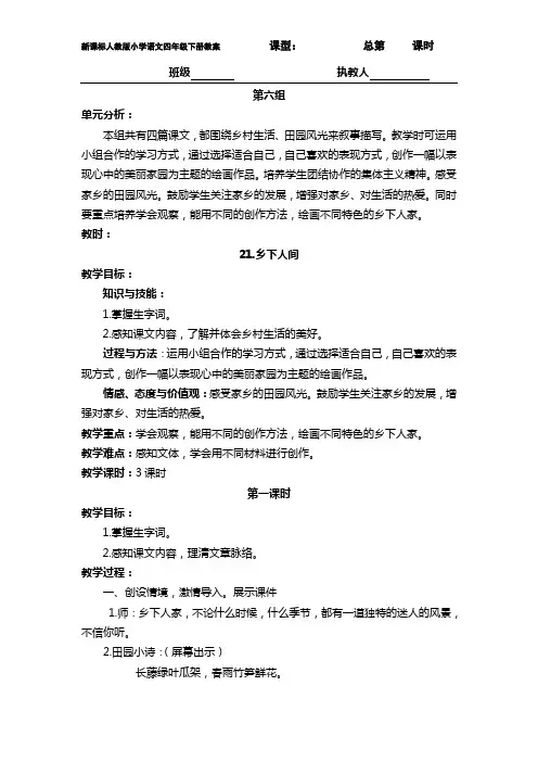 新课标人教版小学语文四年级下册第六单元教学设计