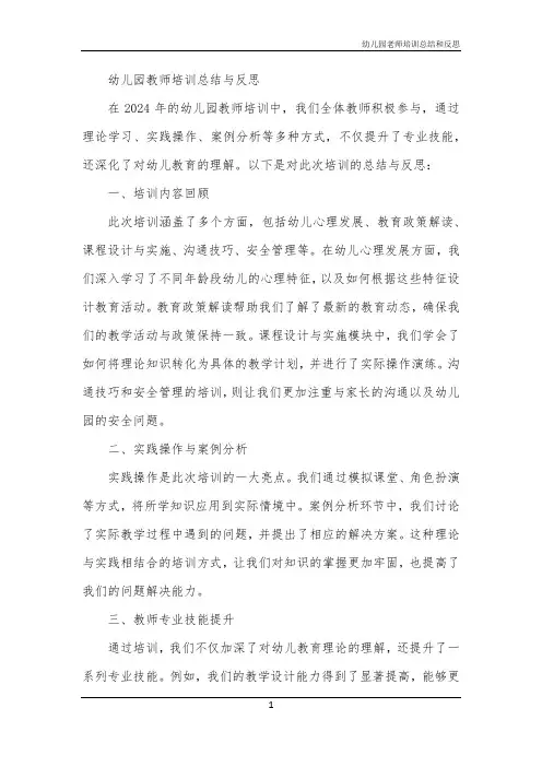 幼儿园老师培训总结和反思